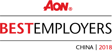 2018年度怡安（Aon）“中国最佳雇主”