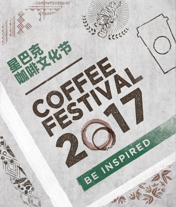 星巴克2017年咖啡文化节